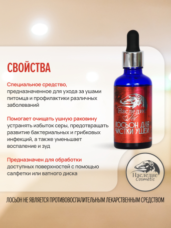Лосьон для ушей Наследие