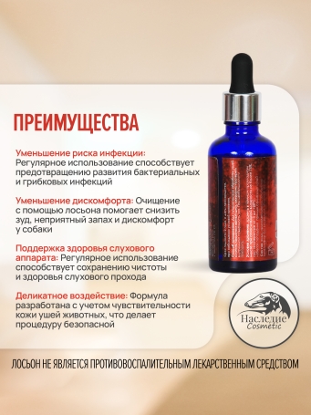 Лосьон для ушей Наследие