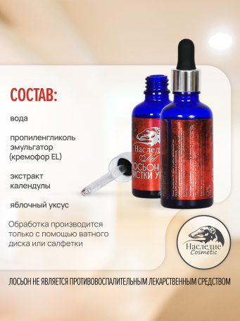 Лосьон для ушей Наследие