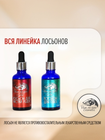 Лосьон для ушей Наследие