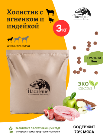 Для  мелких пород "ХОЛИСТИК" с Ягненком и индейкой, 3 кг
