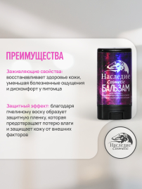 Бальзам-стик для лап и носа Наследие, 45гр