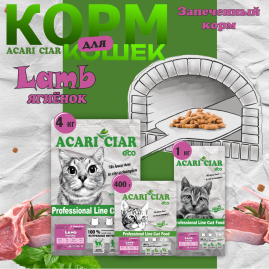 Корм для кошек Ягненок/Батат 1 kg