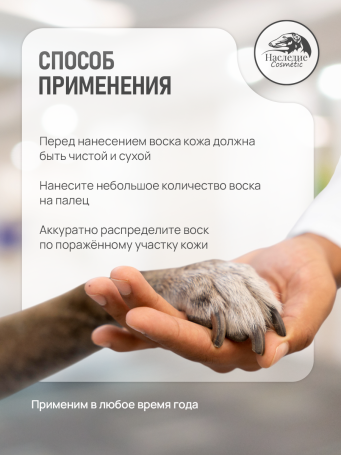 Наследие воск для лап и носа Дуо