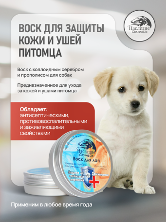 Наследие воск для лап и носа Дуо