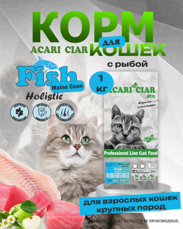 Acari Ciar A CAT Maine Coon Fish (рыба) 1 kg