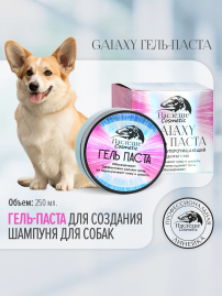 Гель-паста концентрат Наследие Galaxy для мытья собак, 250 мл