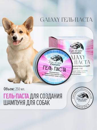 Гель-паста концентрат Наследие Galaxy для мытья собак, 250 мл