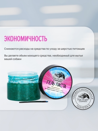 Гель-паста концентрат Наследие Galaxy для мытья собак, 250 мл
