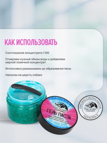 Гель-паста концентрат Наследие Galaxy для мытья собак, 250 мл