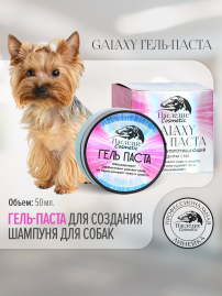 Гель-паста концентрат Наследие Galaxy для мытья собак, 50 мл