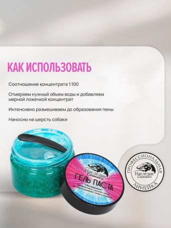 Гель-паста концентрат Наследие Galaxy для мытья собак, 50 мл