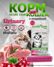 Acari Ciar VET A CAT Urinary Lamb Ягненок для профилактики МКБ 12 kg