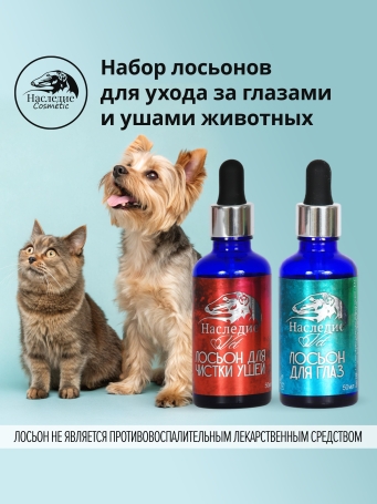 Наследие Набор лосьонов для ушей и глаз