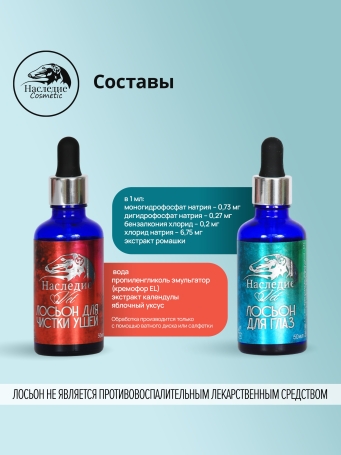 Наследие Набор лосьонов для ушей и глаз