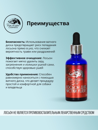 Наследие Набор лосьонов для ушей и глаз