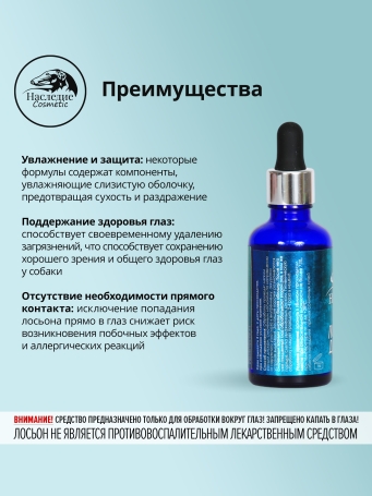 Наследие Набор лосьонов для ушей и глаз