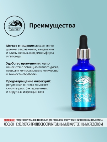 Наследие Набор лосьонов для ушей и глаз