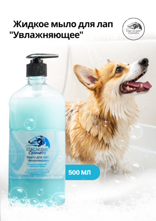 Наследие Мыло для лап Увлажняющее, 500 мл