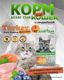 Acari Ciar A CAT Maine Coon Turkey (индейка) 1 кг