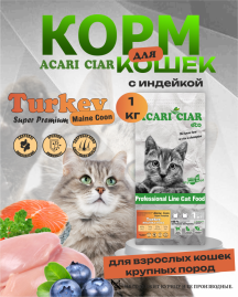 Acari Ciar A CAT Maine Coon Turkey (индейка) 1 кг