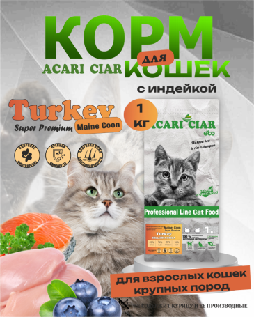 Acari Ciar A CAT Maine Coon Turkey (индейка) 1 кг