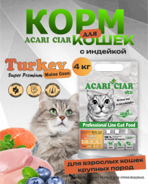 Acari Ciar A CAT Maine Coon Turkey (индейка) 4 кг