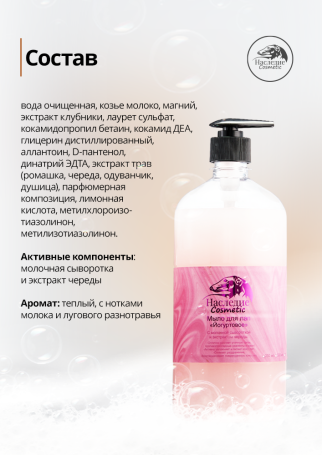 Наследие Мыло для лап йогуртовое, 500 мл