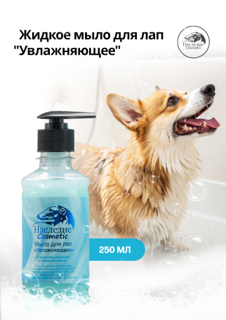 Наследие Мыло для лап Увлажняющее, 250 мл