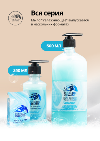 Наследие Мыло для лап Увлажняющее, 250 мл