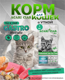 Vet A’CAT Gastro Fish 1 кг