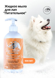 Наследие Мыло для лап Питательное, 500 мл