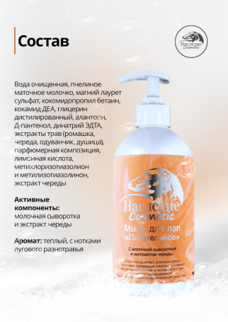 Наследие Мыло для лап Питательное, 500 мл