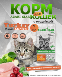 CAT Sterilised Turkey для стерилизованных кошек 1 kg