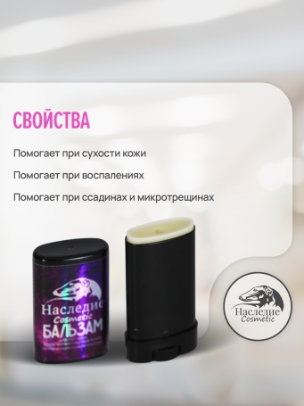 Бальзам-стик для лап и носа Наследие, 15гр
