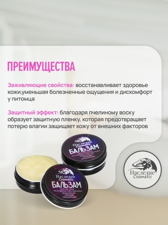 Бальзам для лап и носа Наследие, 40гр