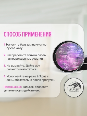 Бальзам для лап и носа Наследие, 40гр