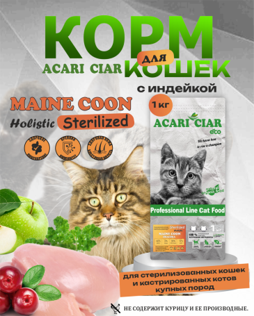 Корм для стерилизованных крупных кошек с индейкой 1 kg