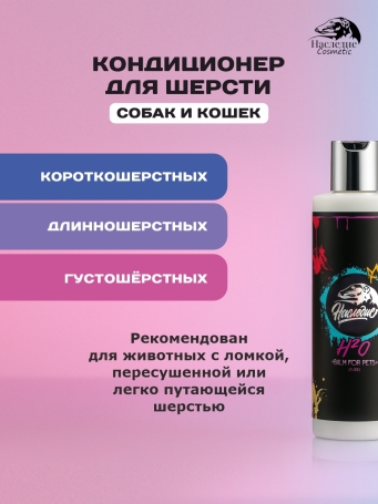 Наследие Бальзам H2O для шерсти смягчающий, 250 мл