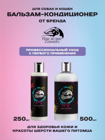 Наследие Бальзам H2O для шерсти смягчающий, 250 мл