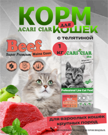 Acari Ciar A CAT Maine Coon Beef (телятина) 1 kg