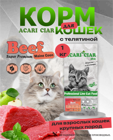 Acari Ciar A CAT Maine Coon Beef (телятина) 1 kg