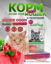 Корм для стерилизованных крупных кошек с телятиной 1 kg