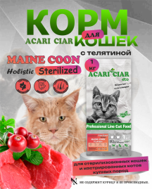 Корм для стерилизованных крупных кошек с телятиной 1 kg