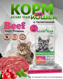 Acari Ciar A CAT Beef (телятина) 1 kg