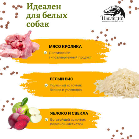 Наследие Starter с КРОЛИКОМ. Корм для щенков.