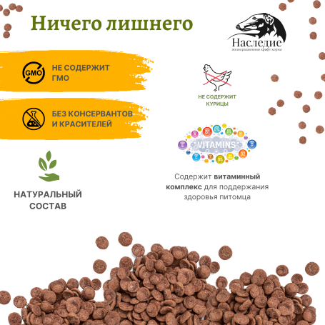 Гипоаллергенный корм для мелких и средних пород собак Наследие