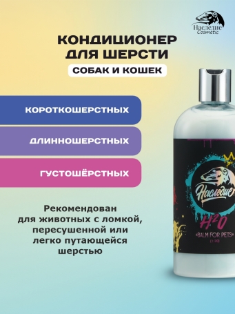 Наследие Бальзам H2O для шерсти смягчающий, 500 мл