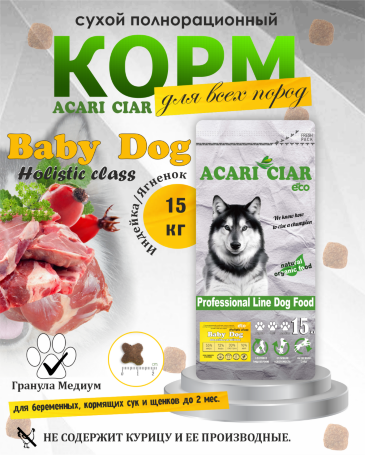 BABY DOG Starter для щенков всех пород собак до 2-х мес. 15 kg