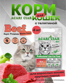 Acari Ciar A CAT Maine Coon Beef (телятина) 4 kg